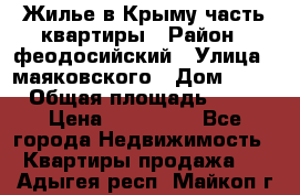 Жилье в Крыму часть квартиры › Район ­ феодосийский › Улица ­ маяковского › Дом ­ 20 › Общая площадь ­ 63 › Цена ­ 650 000 - Все города Недвижимость » Квартиры продажа   . Адыгея респ.,Майкоп г.